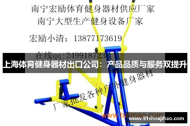 上海体育健身器材出口公司：产品品质与服务双提升